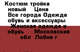 Костюм-тройка Debenhams (новый) › Цена ­ 2 500 - Все города Одежда, обувь и аксессуары » Женская одежда и обувь   . Московская обл.,Лобня г.